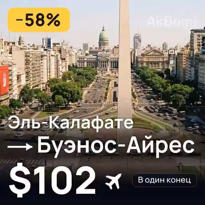 Эль-Калафате → Буэнос-Айрес — лучшая цена $97