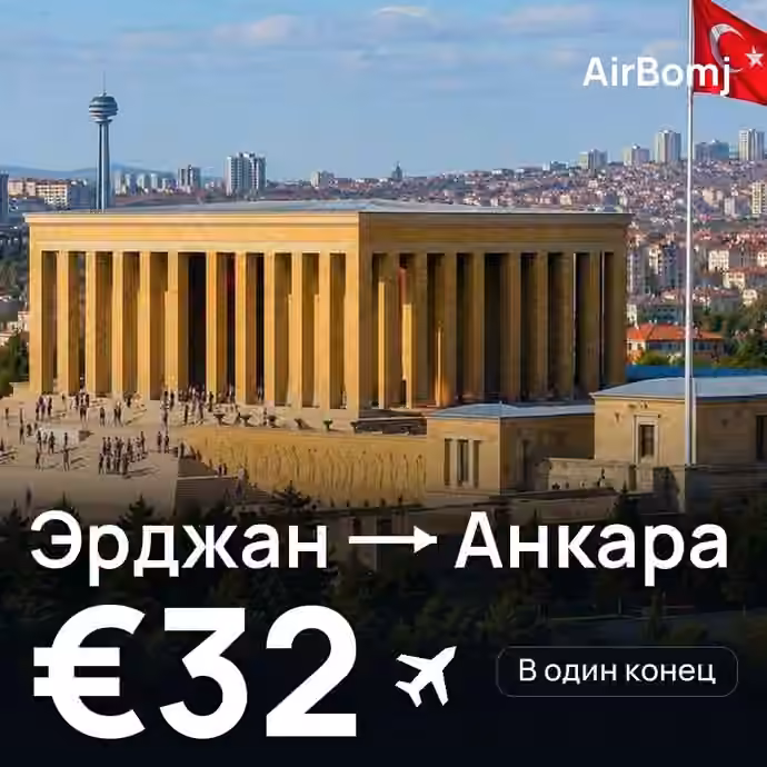 Эрджан → Анкара — лучшая цена €29