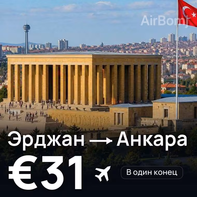 Эрджан → Анкара за €31
