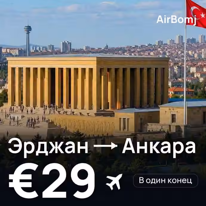 Эрджан → Анкара — лучшая цена €29