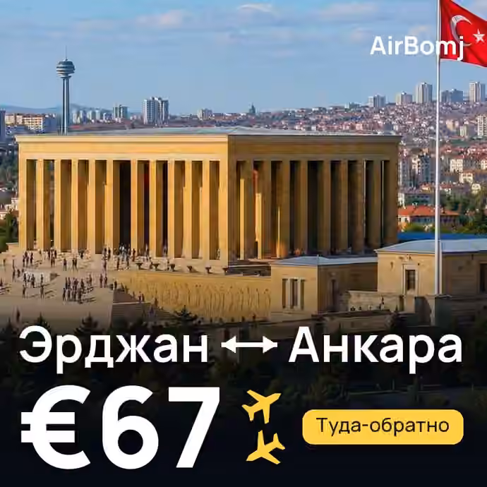 Эрджан → Анкара — лучшая цена €67