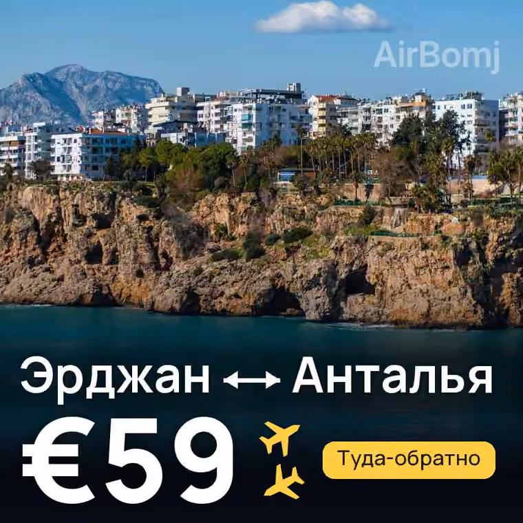 Эрджан → Анталья за €59