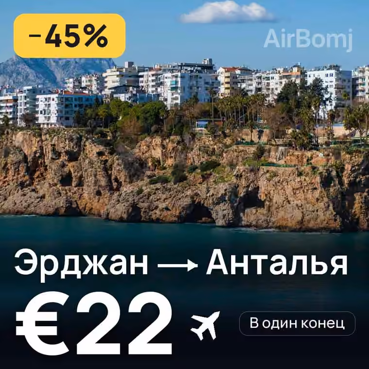 Эрджан → Анталья за €22