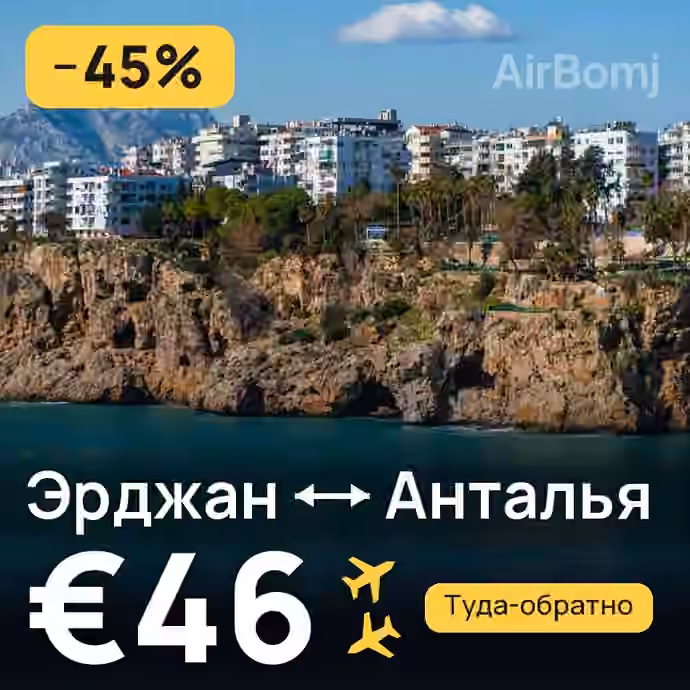 Эрджан → Анталья — лучшая цена €38