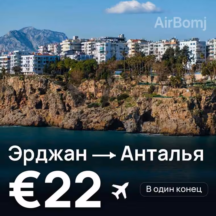 Эрджан → Анталья за €24