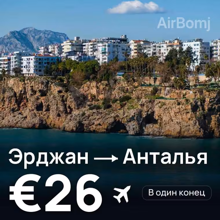 Эрджан → Анталья за €26