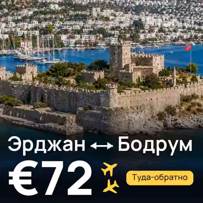 Эрджан → Бодрум за €72
