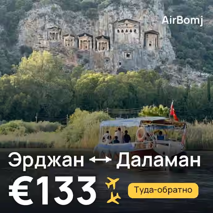 Эрджан → Даламан — лучшая цена €133