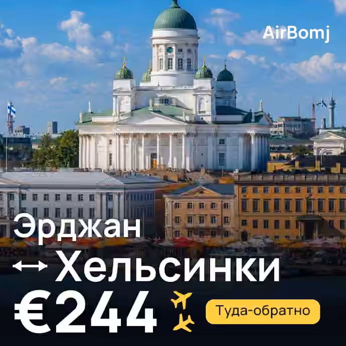 Эрджан → Хельсинки — лучшая цена €218
