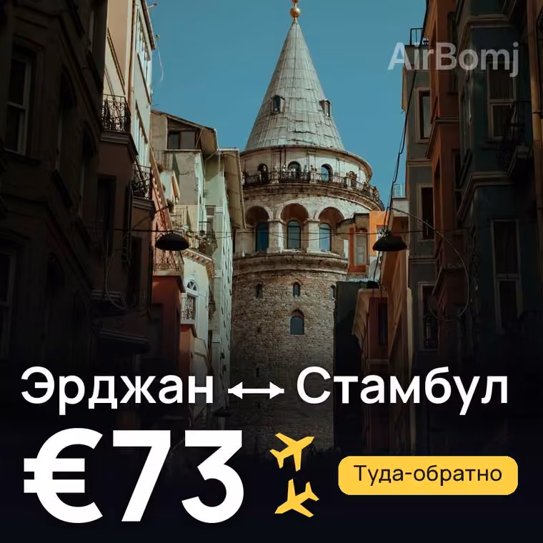 Эрджан → Стамбул за €73