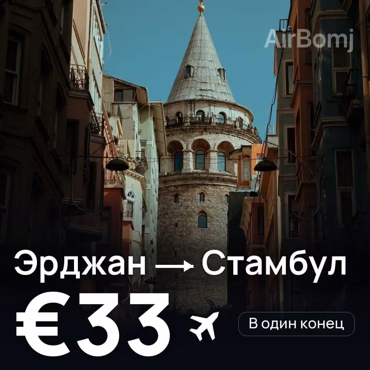 Эрджан → Стамбул за €33