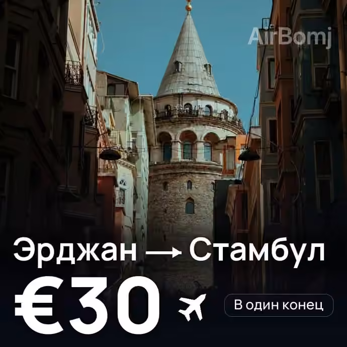 Эрджан → Стамбул за €30