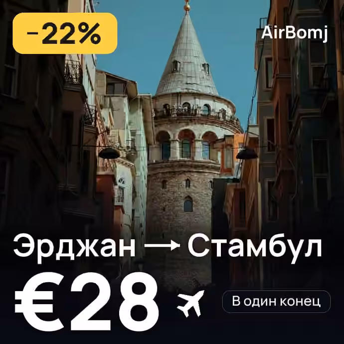 Эрджан → Стамбул — лучшая цена €28