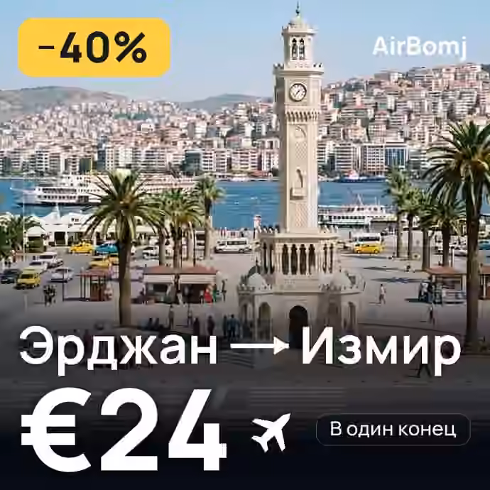 Эрджан → Измир — лучшая цена €24