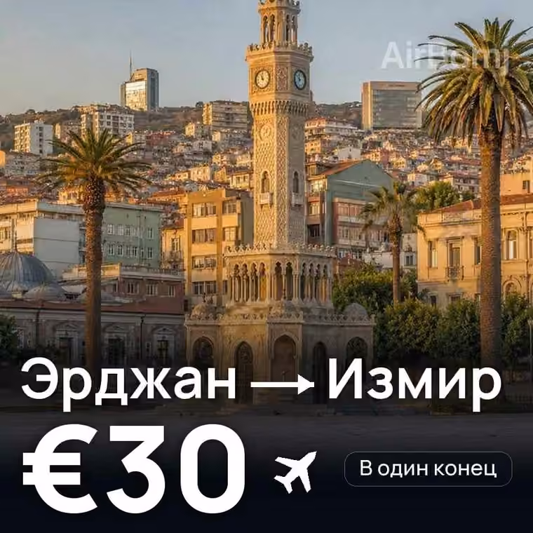 Эрджан → Измир за €30
