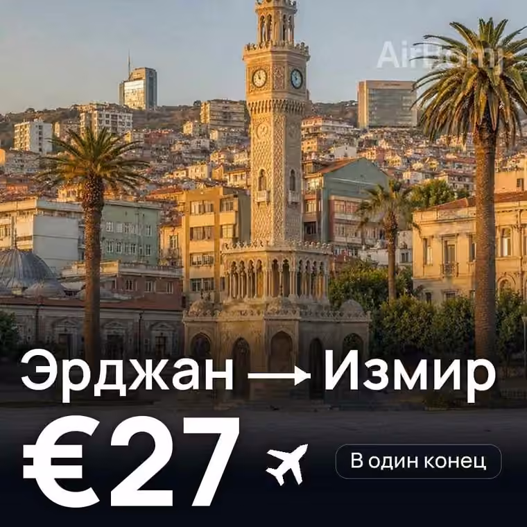 Эрджан → Измир за €27