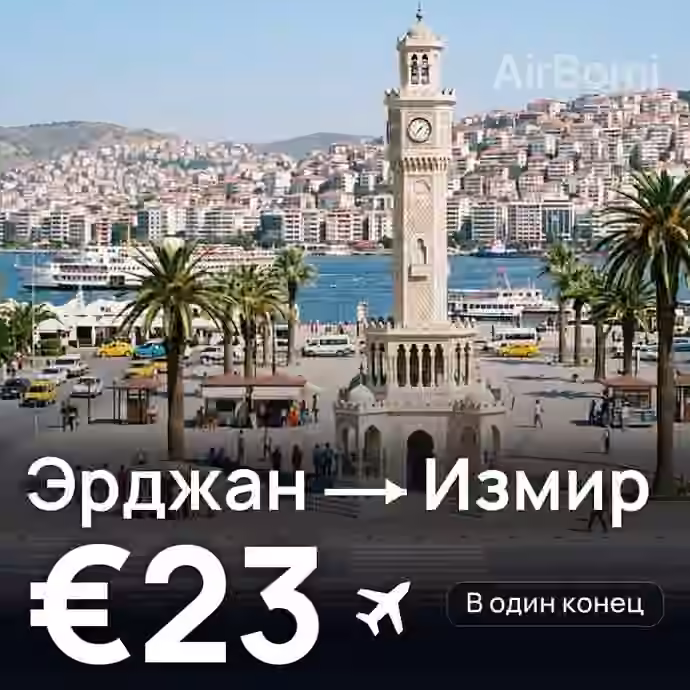 Эрджан → Измир за €23