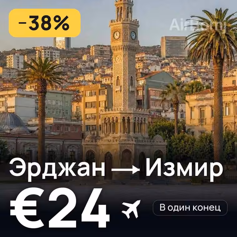 Эрджан → Измир за €24