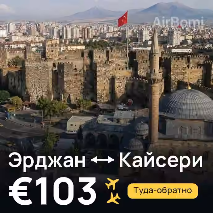 Эрджан → Кайсери — лучшая цена €97