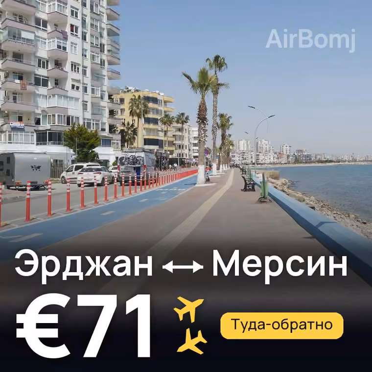 Эрджан → Мерсин за €71