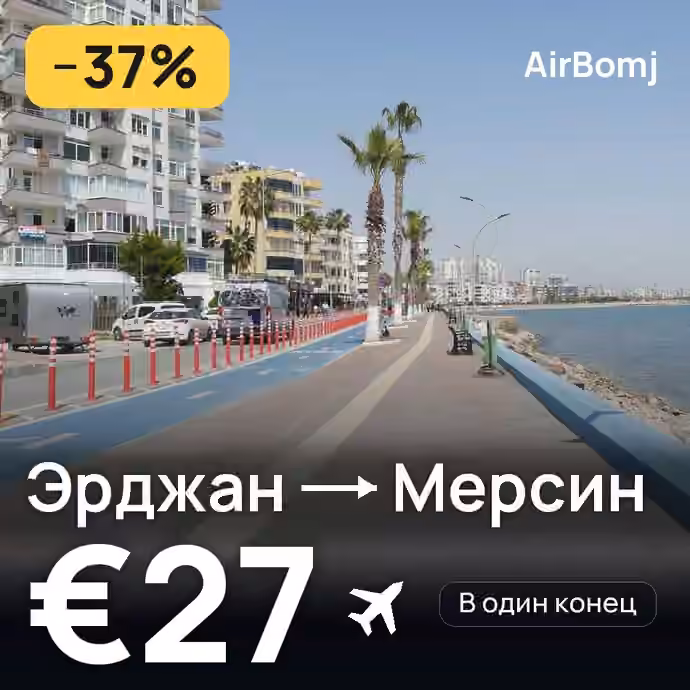 Эрджан → Мерсин — лучшая цена €27