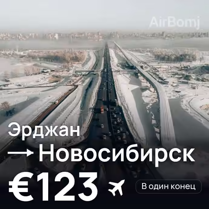 Эрджан → Новосибирск — лучшая цена €108