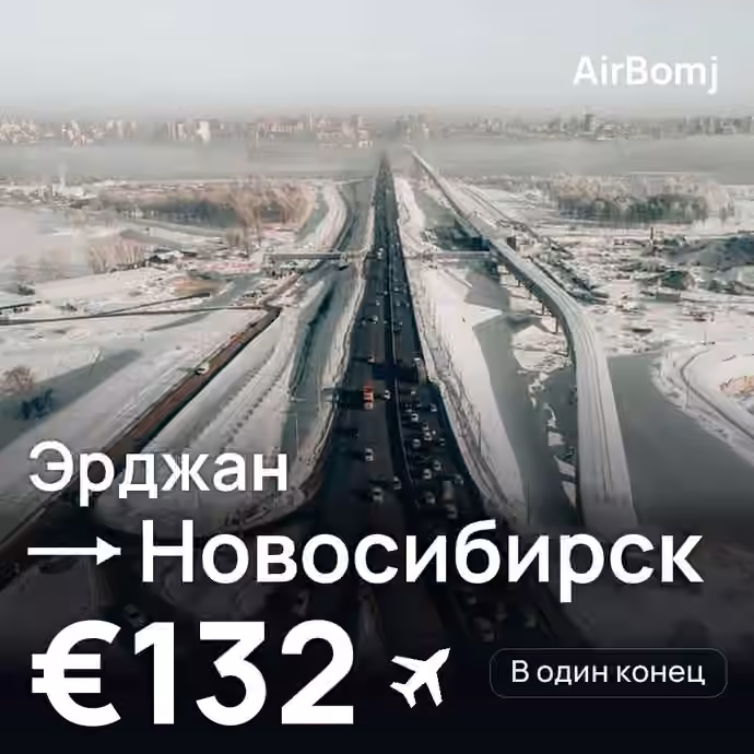 Эрджан → Новосибирск — лучшая цена €132