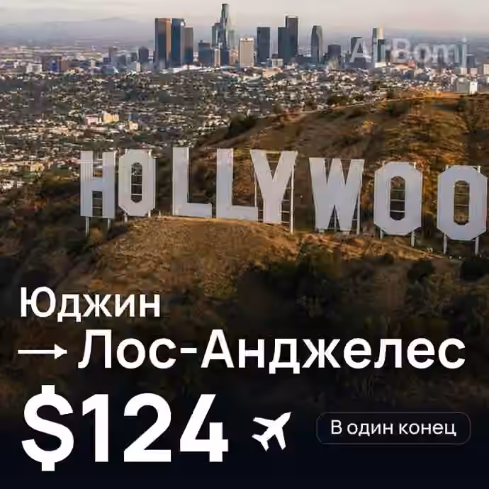 Юджин → Лос-Анджелес за $124