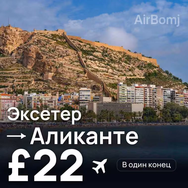 Эксетер → Аликанте — лучшая цена £22