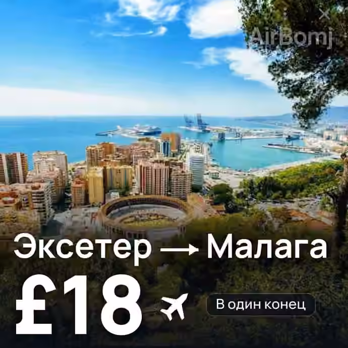 Эксетер → Малага за £18