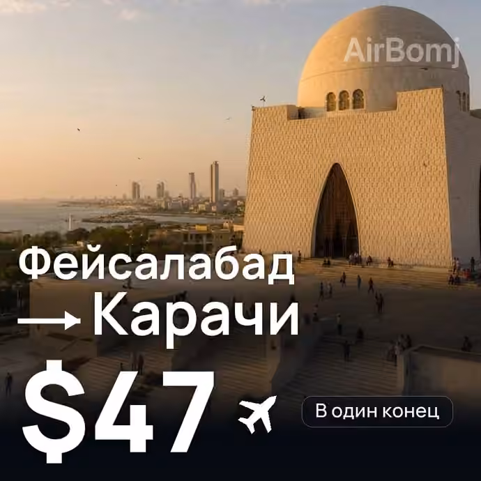 Фейсалабад → Карачи за $47