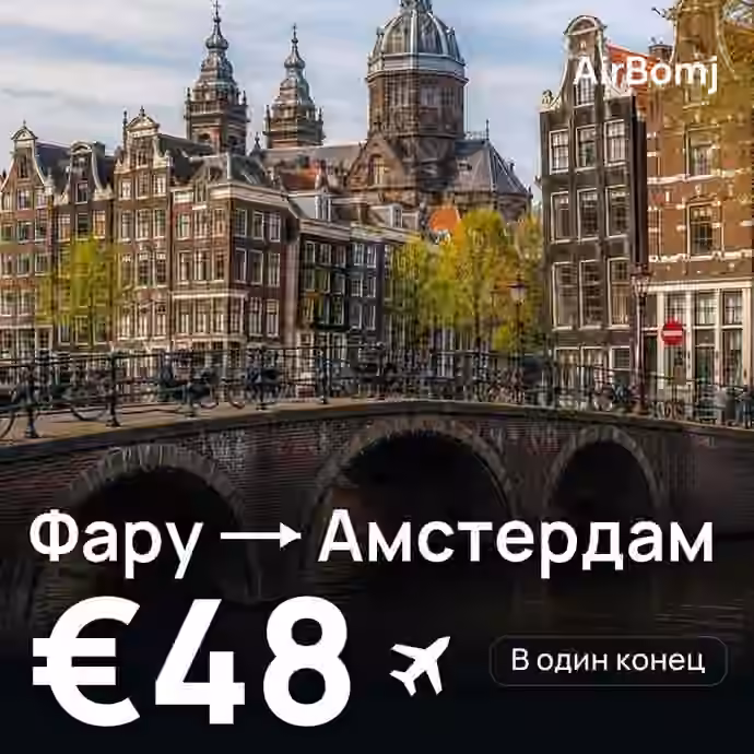 Фару → Амстердам — лучшая цена €44