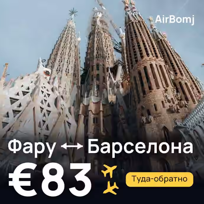 Фару → Барселона — лучшая цена €83