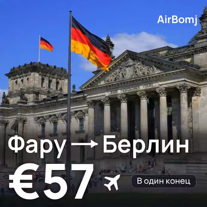 Фару → Берлин — лучшая цена €57