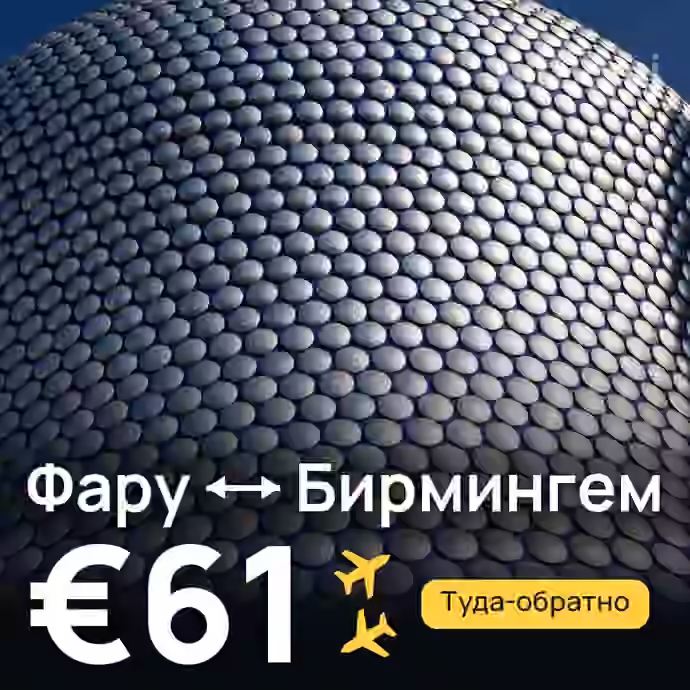 Фару → Бирмингем за €61