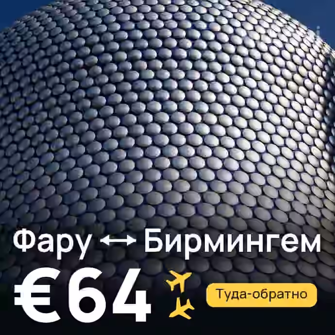 Фару → Бирмингем за €64
