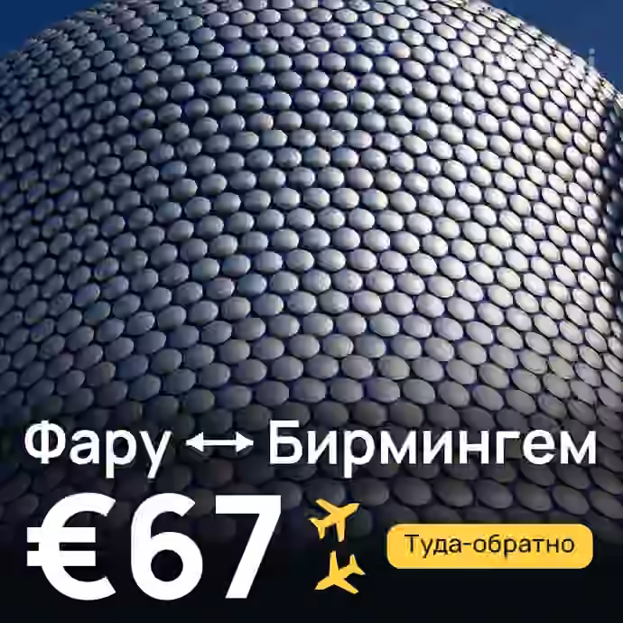 Фару → Бирмингем за €67
