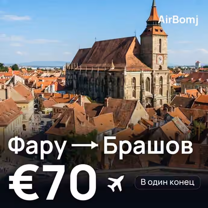 Фару → Брашов — лучшая цена €70