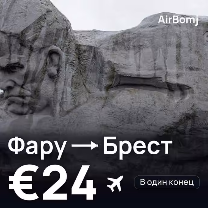 Фару → Брест (Франция) — лучшая цена €24