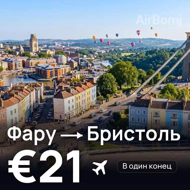 Фару → Бристоль за €21