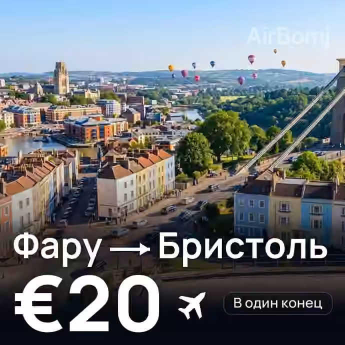 Фару → Бристоль за €20