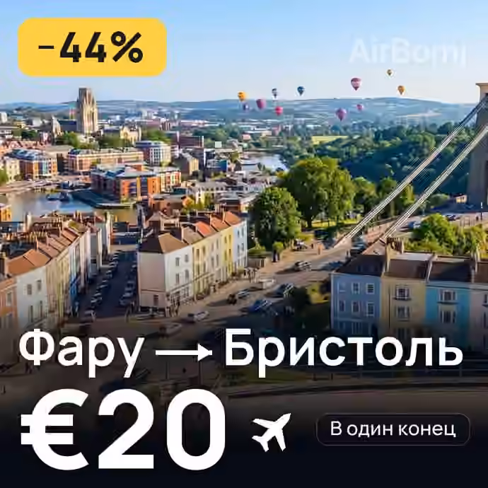 Фару → Бристоль за €20