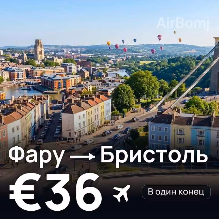 Фару → Бристоль за €41