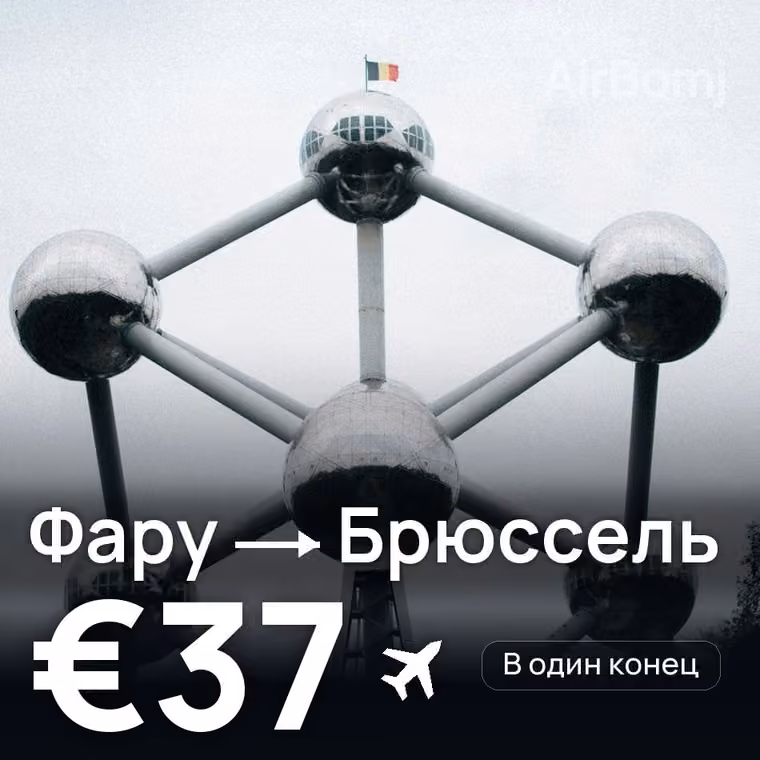 Фару → Брюссель за €37