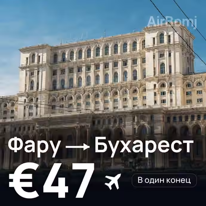 Фару → Бухарест за €47