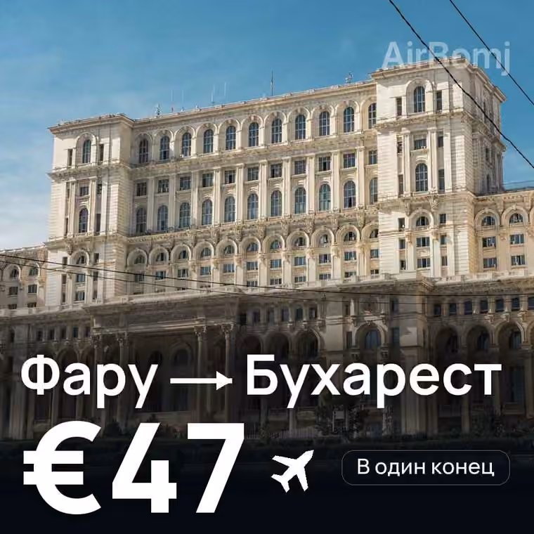 Фару → Бухарест за €54
