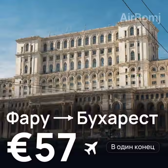 Фару → Бухарест за €57