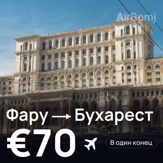 Фару → Бухарест за €70