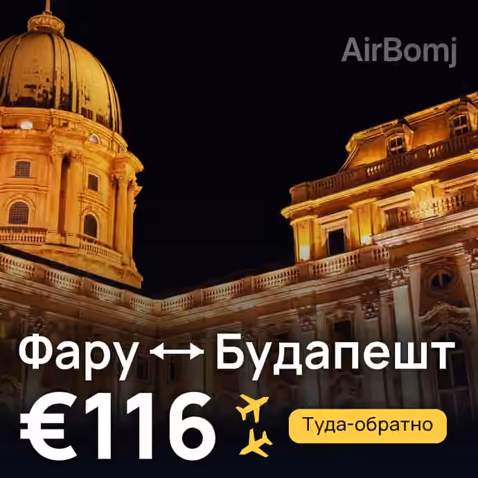 Фару → Будапешт — лучшая цена €116