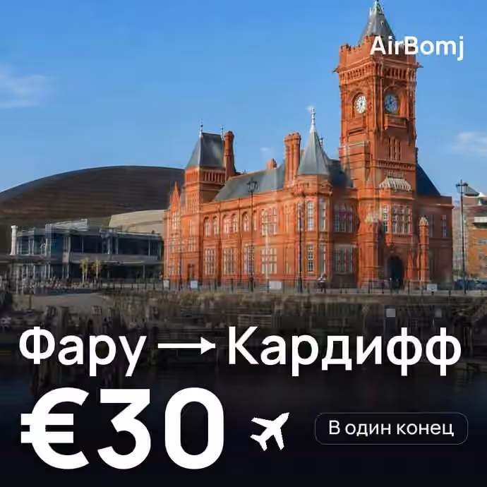 Фару → Кардифф — лучшая цена €29